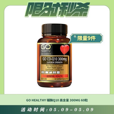 【05.09每日限时秒杀】GO HEALTHY 辅酶Q10 保护心脏 高含量 300MG 60粒